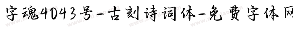 字魂4043号-古刻诗词体字体转换