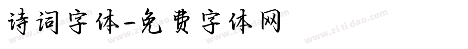 诗词字体字体转换