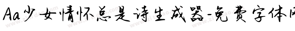 Aa少女情怀总是诗生成器字体转换