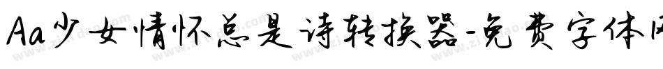 Aa少女情怀总是诗转换器字体转换