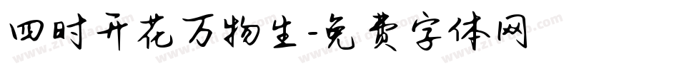 四时开花万物生字体转换