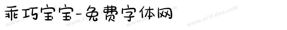 乖巧宝宝字体转换
