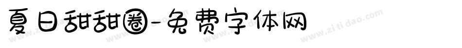 夏日甜甜圈字体转换