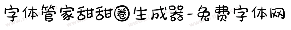 字体管家甜甜圈生成器字体转换