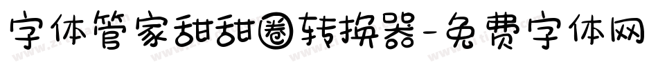 字体管家甜甜圈转换器字体转换