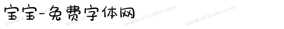 宝宝字体转换
