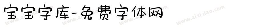 宝宝字库字体转换