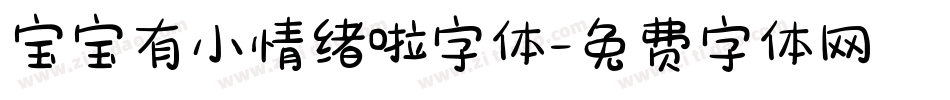 宝宝有小情绪啦字体字体转换