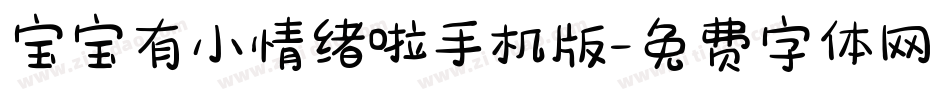 宝宝有小情绪啦手机版字体转换