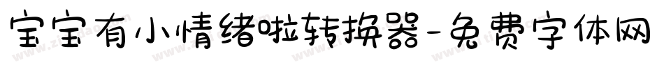 宝宝有小情绪啦转换器字体转换