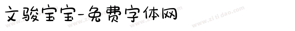 文骏宝宝字体转换