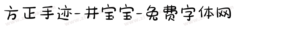 方正手迹-井宝宝字体转换