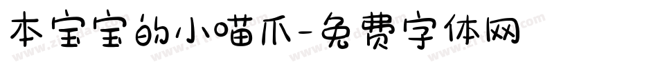 本宝宝的小喵爪字体转换