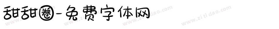 甜甜圈字体转换