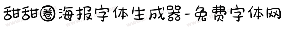 甜甜圈海报字体生成器字体转换