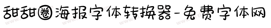 甜甜圈海报字体转换器字体转换