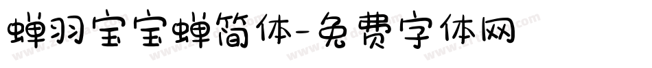 蝉羽宝宝蝉简体字体转换