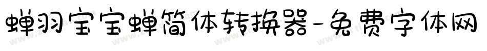 蝉羽宝宝蝉简体转换器字体转换