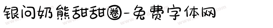 银问奶熊甜甜圈字体转换