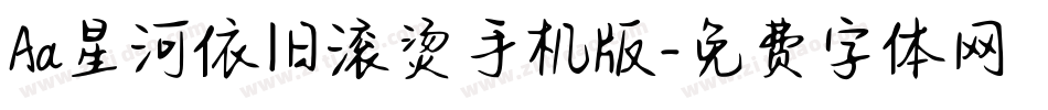 Aa星河依旧滚烫手机版字体转换