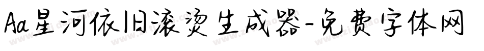 Aa星河依旧滚烫生成器字体转换