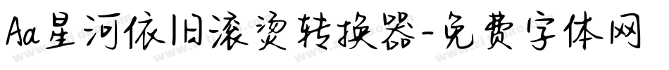 Aa星河依旧滚烫转换器字体转换