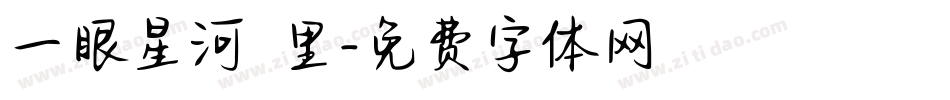 一眼星河萬里字体转换