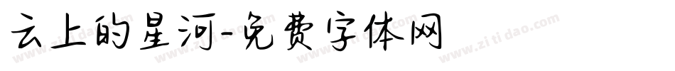 云上的星河字体转换