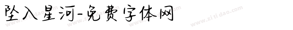 坠入星河字体转换