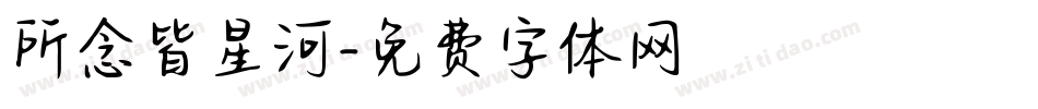 所念皆星河字体转换
