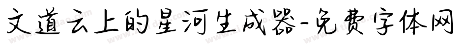 文道云上的星河生成器字体转换