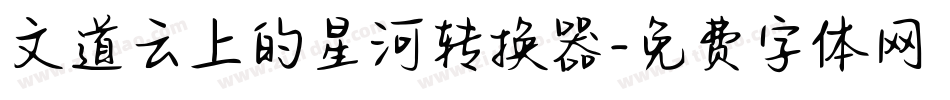 文道云上的星河转换器字体转换