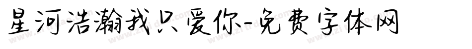 星河浩瀚我只爱你字体转换