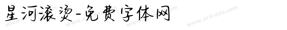 星河滚烫字体转换