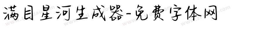 满目星河生成器字体转换
