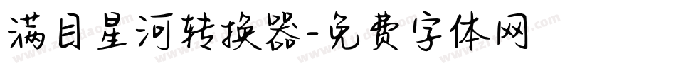 满目星河转换器字体转换