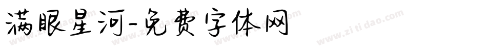 满眼星河字体转换