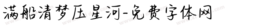 满船清梦压星河字体转换