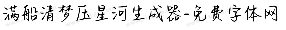 满船清梦压星河生成器字体转换