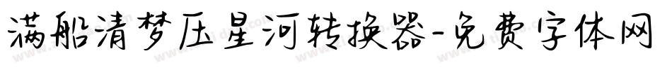 满船清梦压星河转换器字体转换