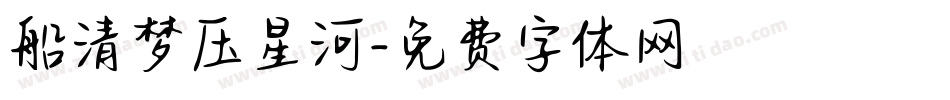 船清梦压星河字体转换