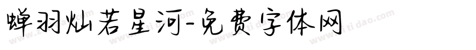蝉羽灿若星河字体转换