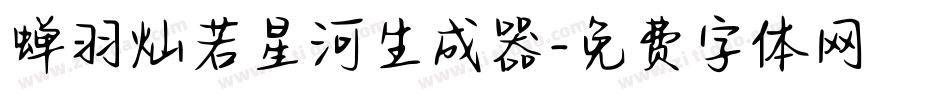 蝉羽灿若星河生成器字体转换