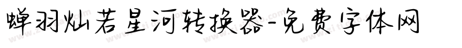 蝉羽灿若星河转换器字体转换