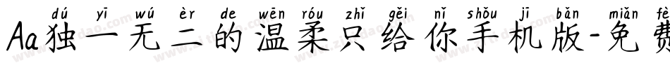 Aa独一无二的温柔只给你手机版字体转换