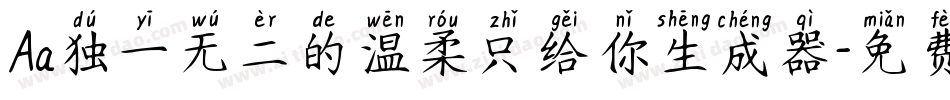 Aa独一无二的温柔只给你生成器字体转换