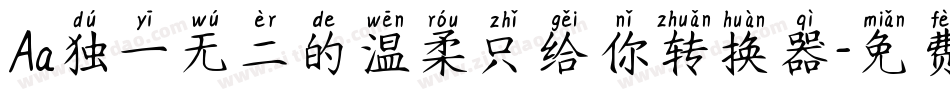 Aa独一无二的温柔只给你转换器字体转换