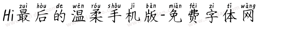 Hi最后的温柔手机版字体转换