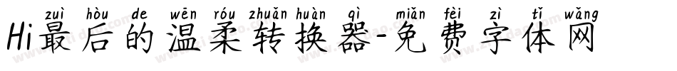 Hi最后的温柔转换器字体转换