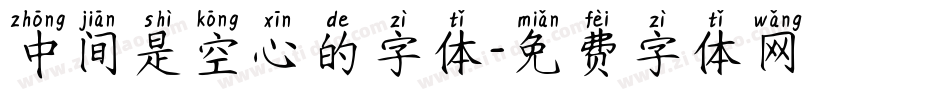 中间是空心的字体字体转换